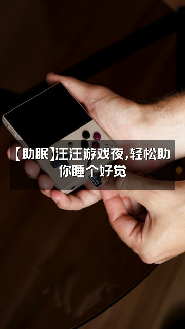 抖音助你睡觉一臂之力的汪汪【助眠】视频封面:【助眠】汪汪游戏夜,轻松助你睡个好觉
